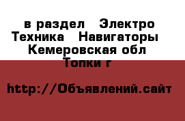  в раздел : Электро-Техника » Навигаторы . Кемеровская обл.,Топки г.